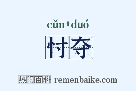 忖夺是什么意思的图片